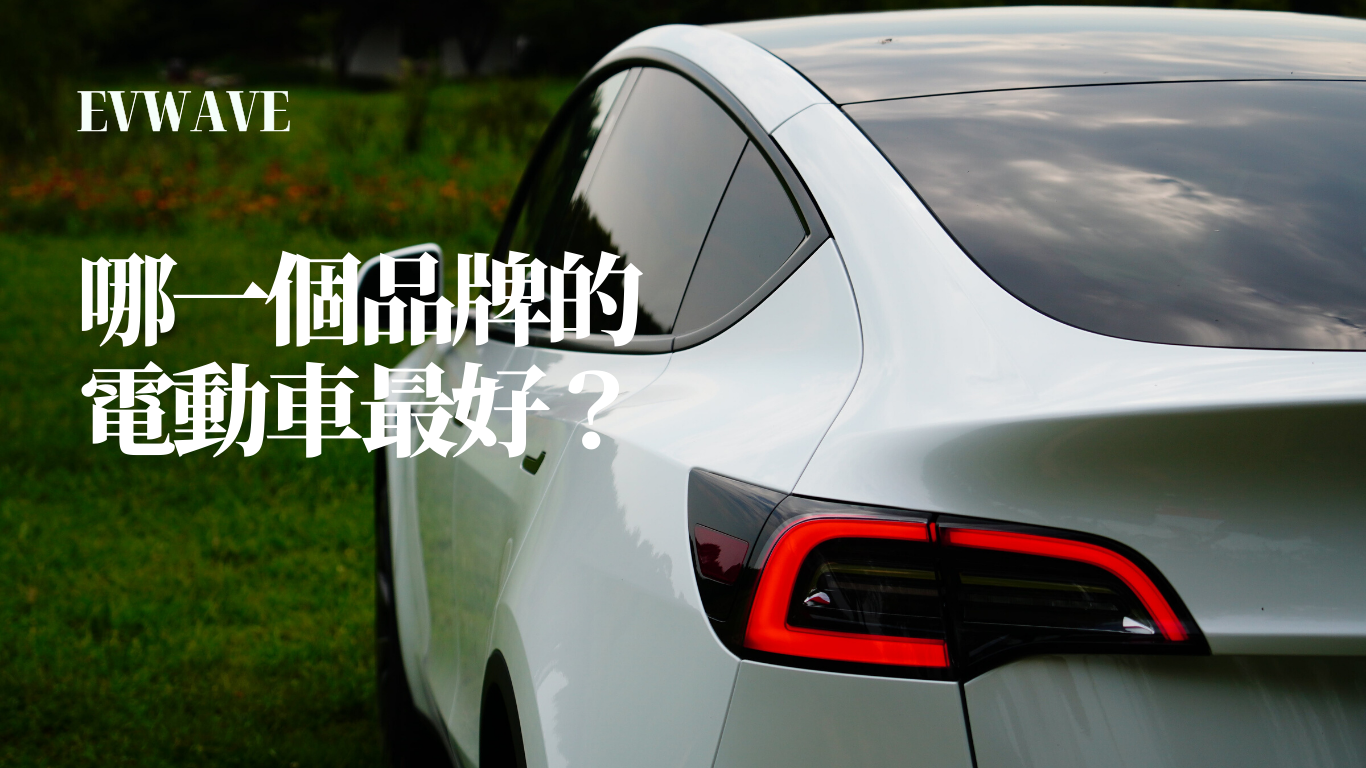 哪一個品牌的電動車最好?