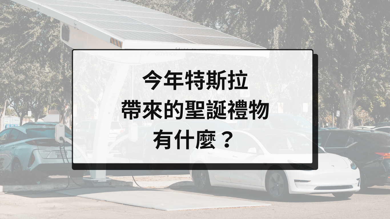 今年特斯拉帶來的聖誕禮物有什麼?