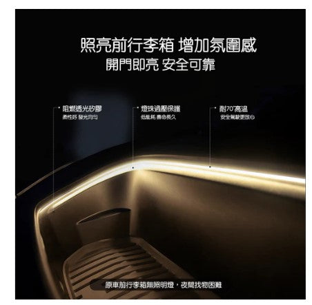 暗暗的行李箱也需要一道光 TParts Model 3/Y 前行李箱氛圍燈條 讓你只要打開行李箱.就可以光亮