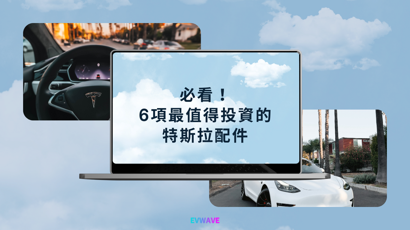 必看!6項最值得投資的特斯拉配件