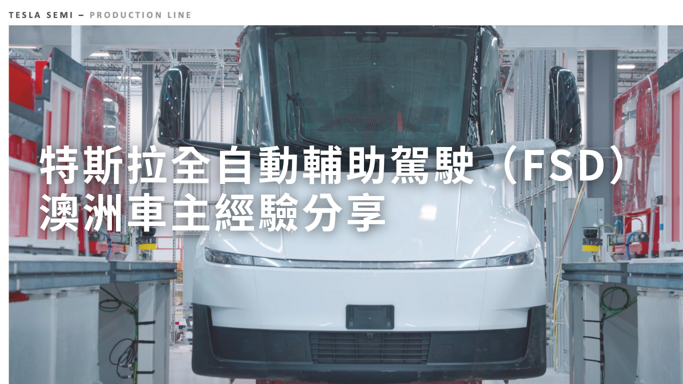 特斯拉全自動輔助駕駛(FSD)澳洲車主經驗分享