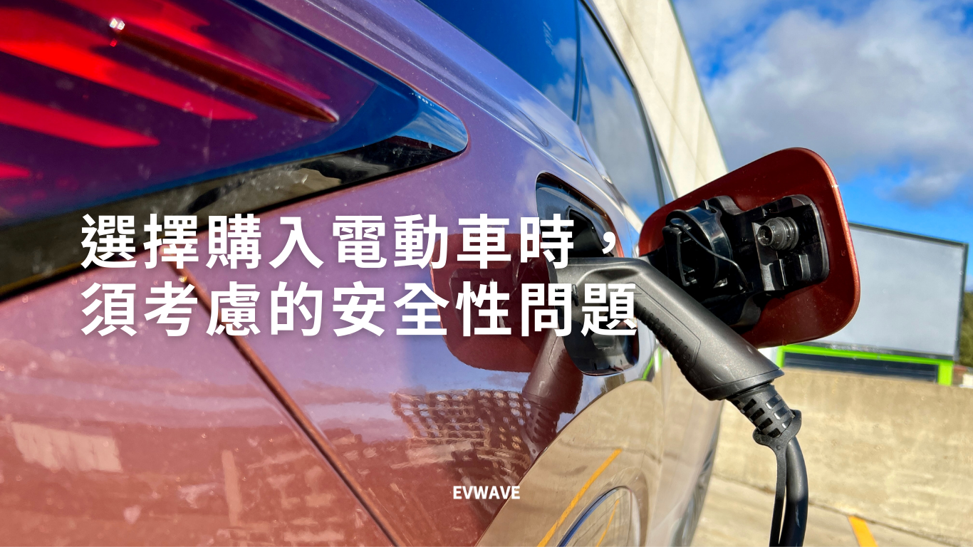 選擇購入電動車時,須考慮的安全性問題
