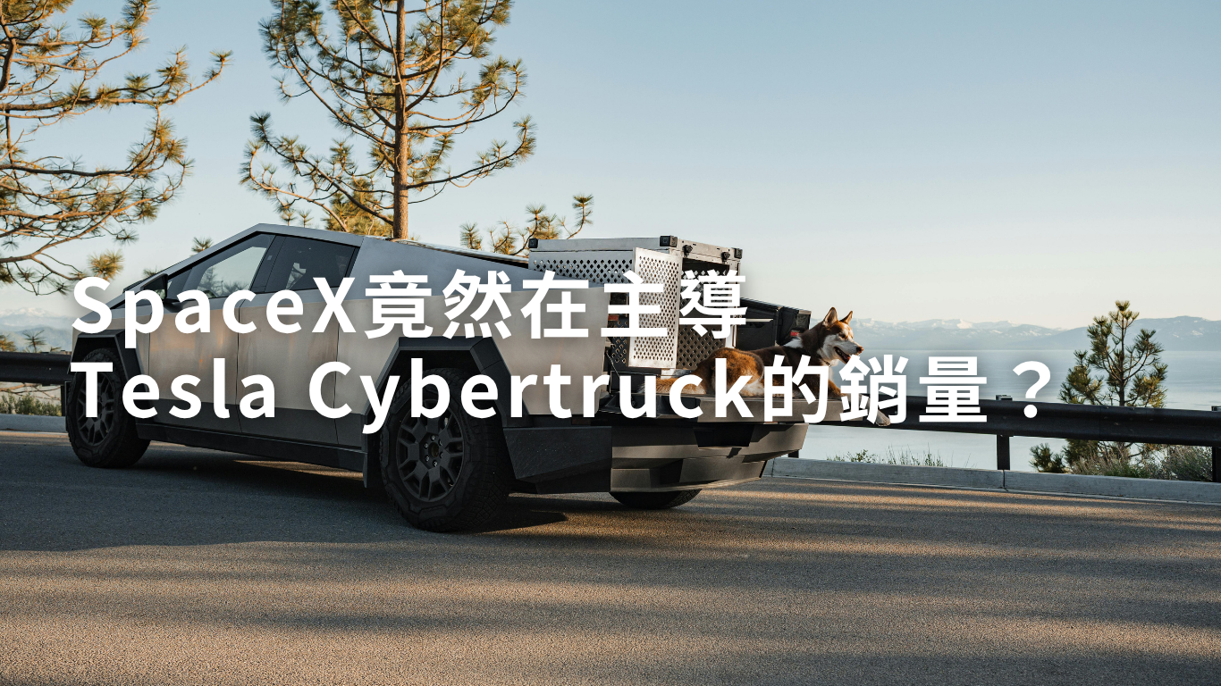 SpaceX竟然在主導Tesla Cybertruck的銷量?