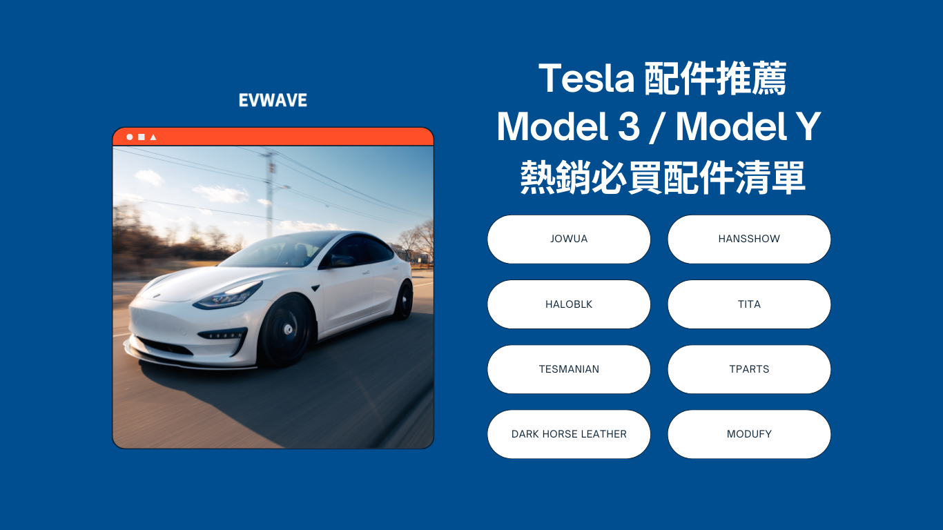 Tesla 配件推薦,Model 3 / Model Y 熱銷必買配件清單