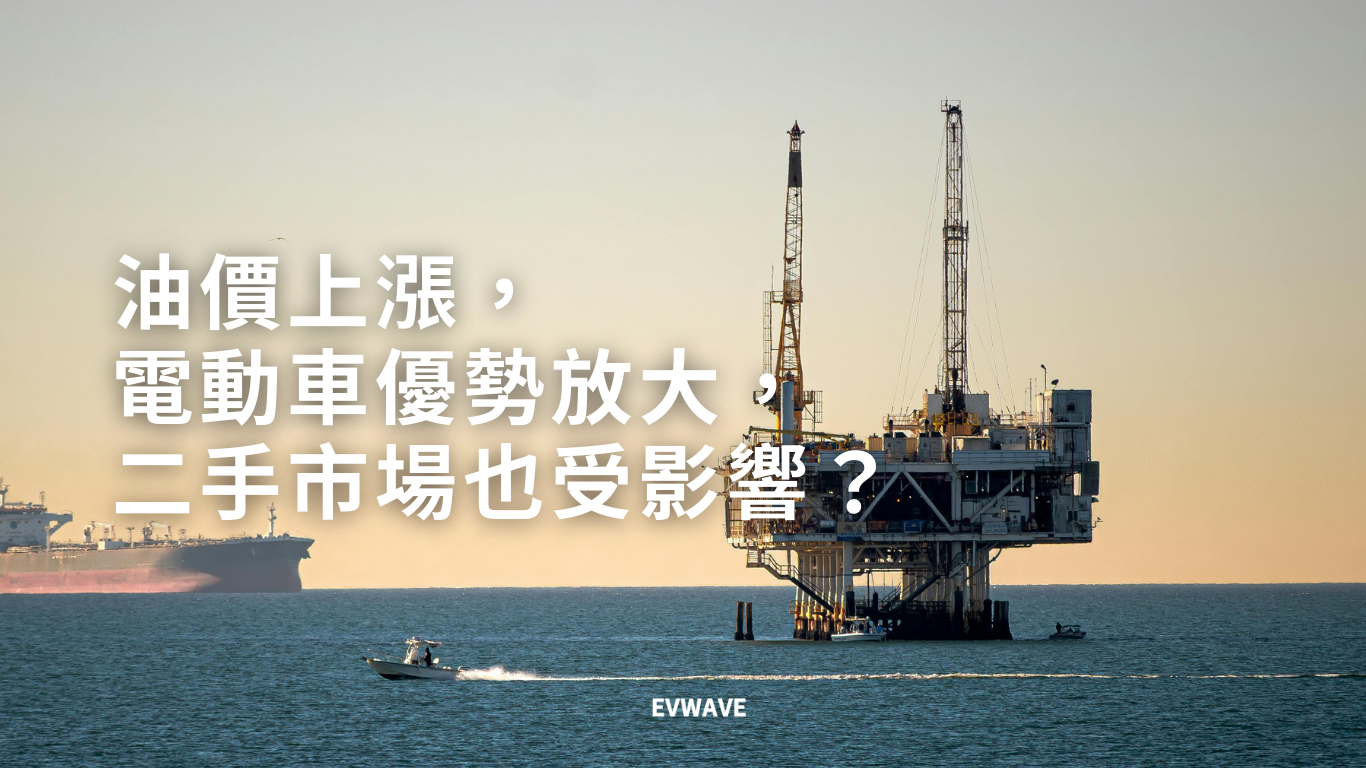 油價上漲,電動車優勢放大,二手市場也受影響?