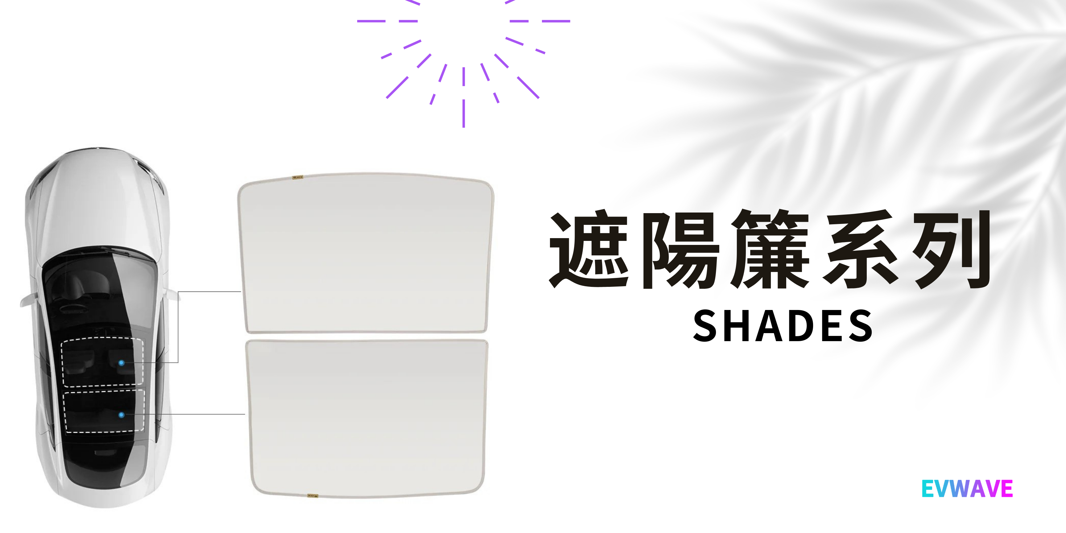 遮陽簾系列