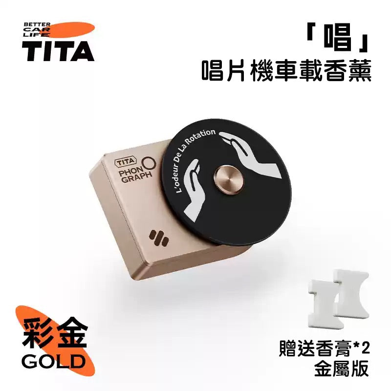 TITA 唱 - 特斯拉全車系/非特斯拉全車系 金屬款唱片機香薰出風口香薰