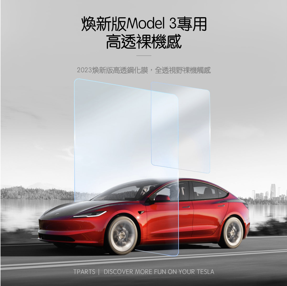 TPARTS 煥新版Model 3 / 煥新版Model Y 中控螢幕鋼化玻璃膜