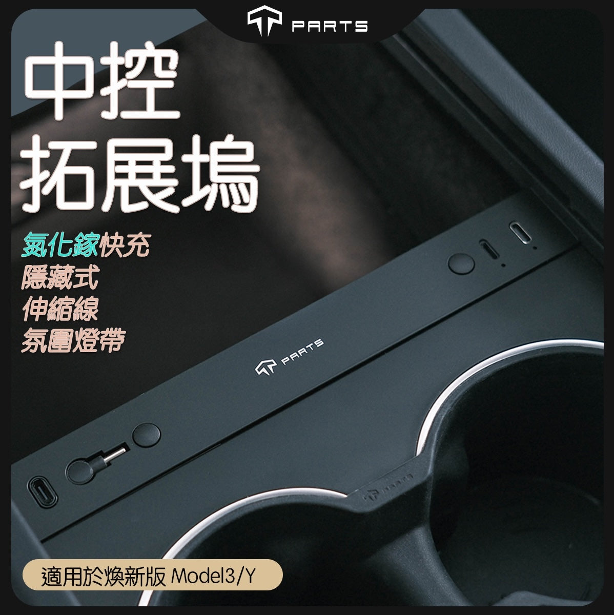 TPARTS 煥新版Model 3/煥新版Model Y 中控隱藏式HUB 擴展塢