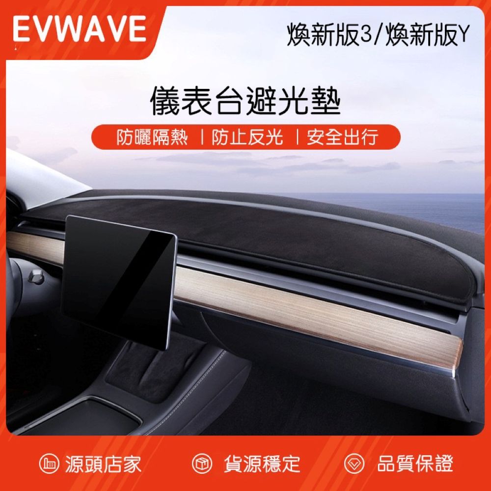 特斯拉 煥新版Model 3/Y 儀表台避光墊