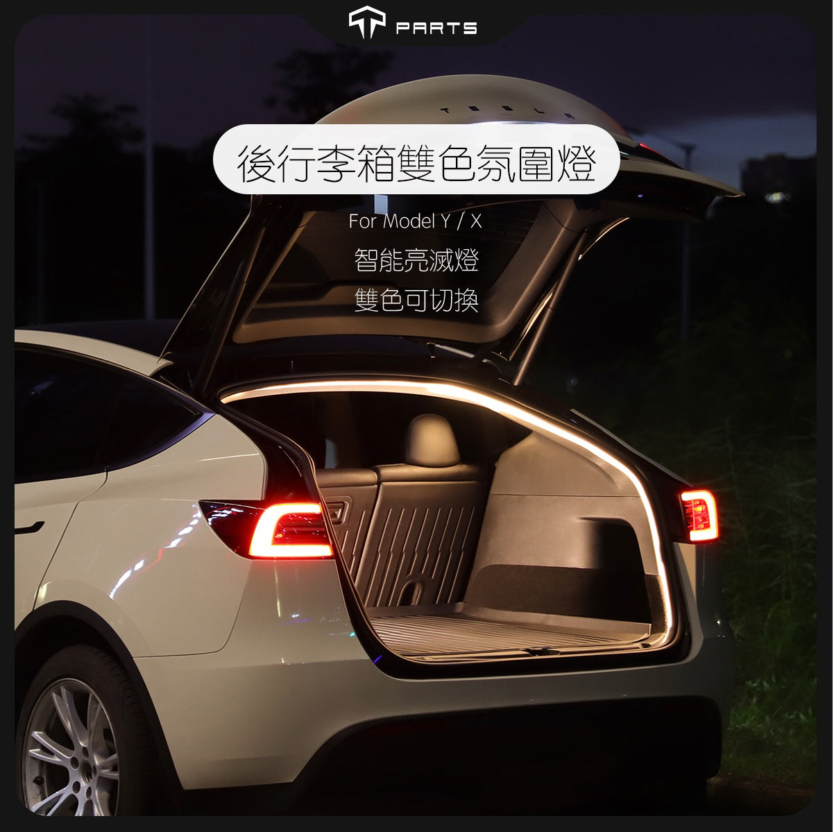 TPARTS 21-24年Model Y/煥新版Model Y Juniper 智能感應前/後行李箱雙色氛圍燈