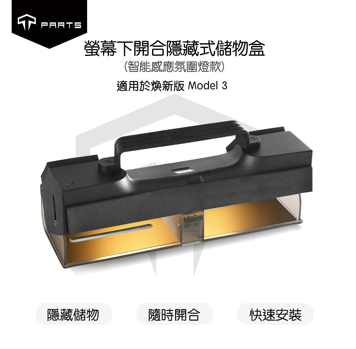 TPARTS 煥新版Model 3 / 煥新版Model Y 隱藏式螢幕下儲物盒