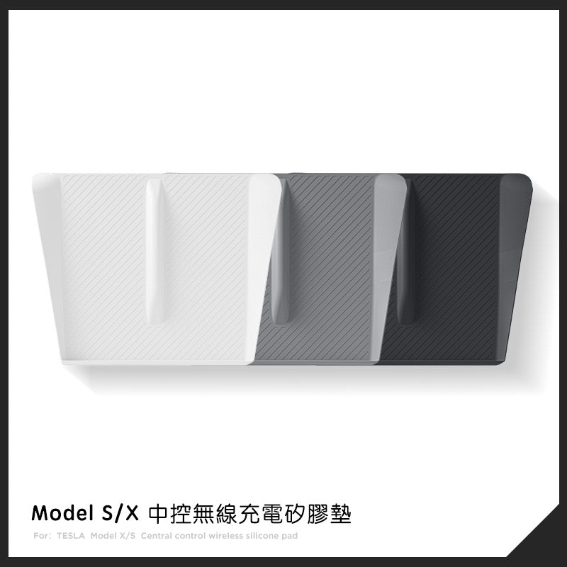 特斯拉 Model S/X 中控無線充矽膠墊 黑色