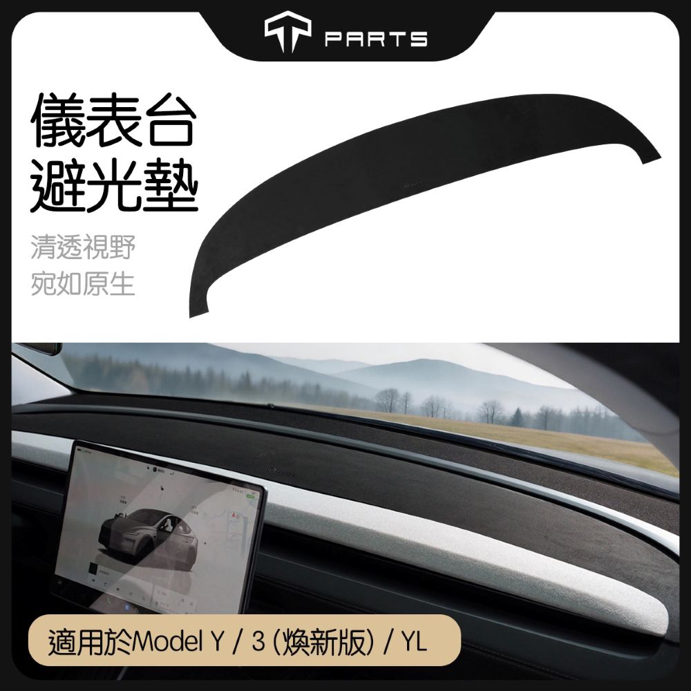 TPARTS 煥新版Model 3/Y 儀表台避光墊