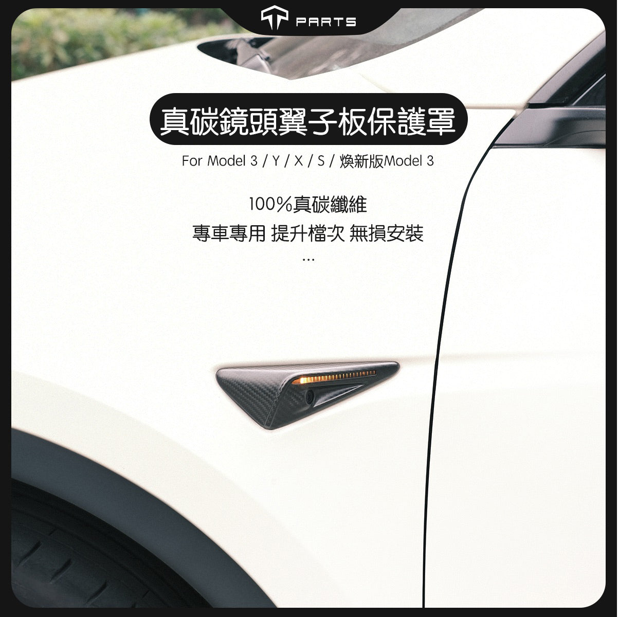 TPARTS Model Y/煥新版Y/煥新版3  真碳纖維鏡頭翼子板保護蓋