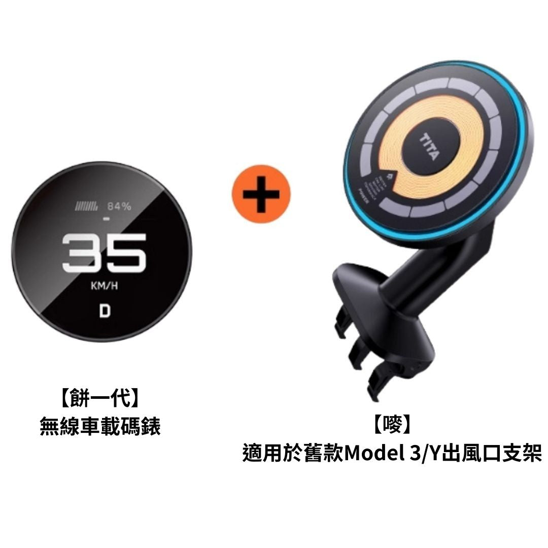 TITA 餅Basic / Pro / Ultra - 21年後Model 3/Y/煥新版3/煥新版Y 無線磁吸式車載碼表