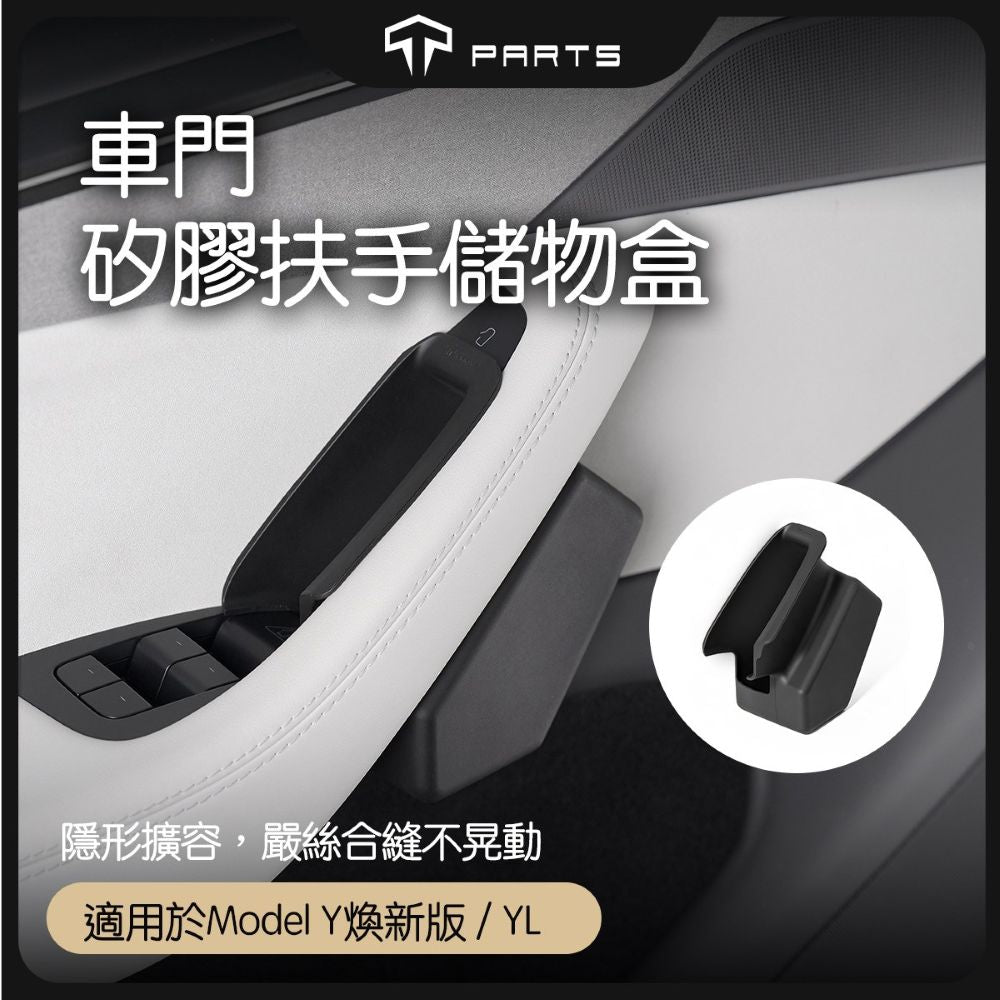TPARTS 煥新版Model Y 車門把手儲物盒