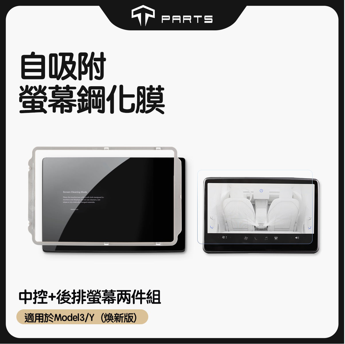 TPARTS 煥新版Model 3 / 煥新版Model Y 中控螢幕鋼化玻璃膜