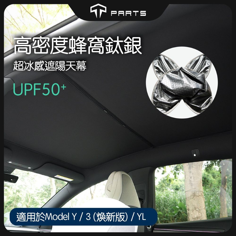 TPARTS 煥新版Model 3/Y 石墨烯天窗遮陽簾