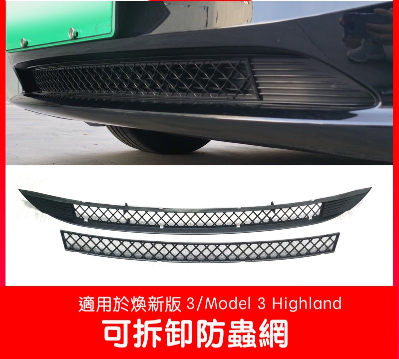 煥新版3 Model 3 Highland 可拆式防蟲網