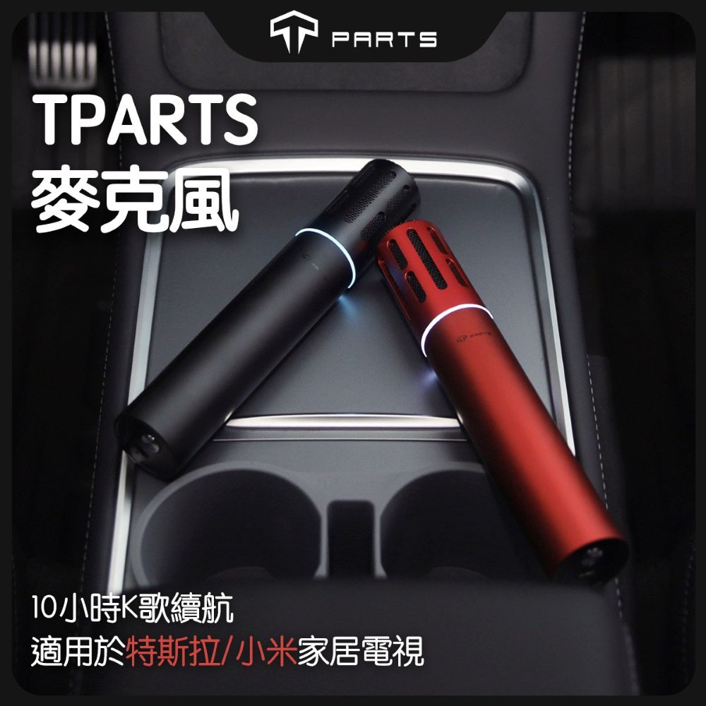 TPARTS 全車系適用歡樂K歌 Tesla 特斯拉麥克風