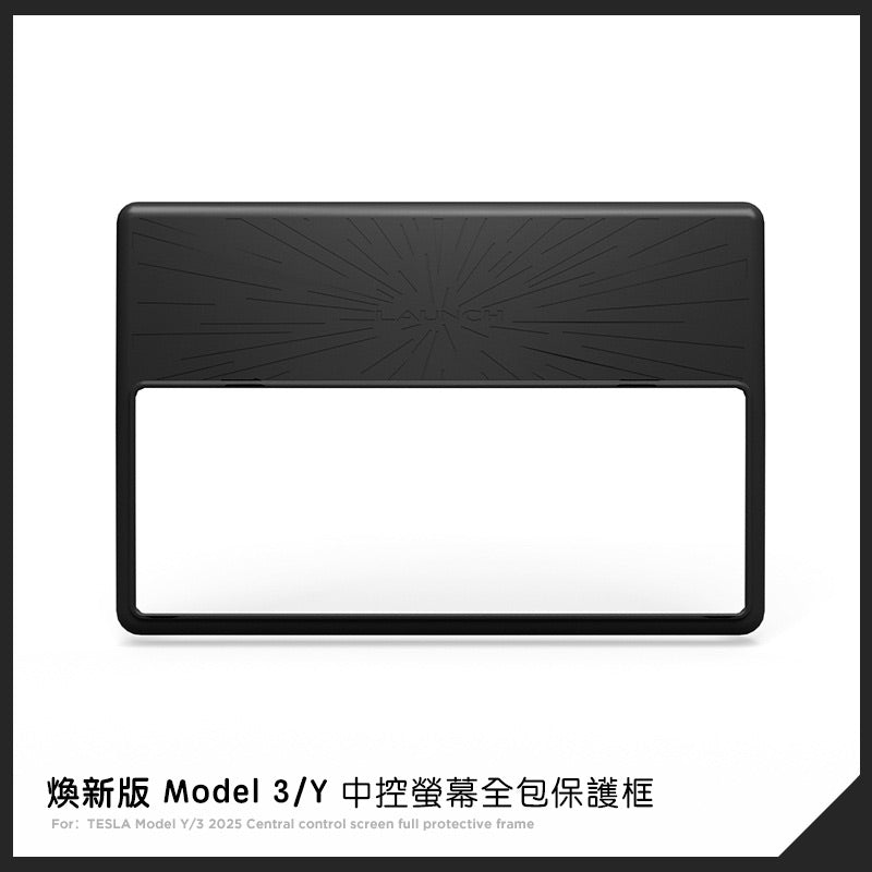 特斯拉 煥新版Model Y Juniper / 煥新版Model 3 Highland 中控螢幕矽膠保護框