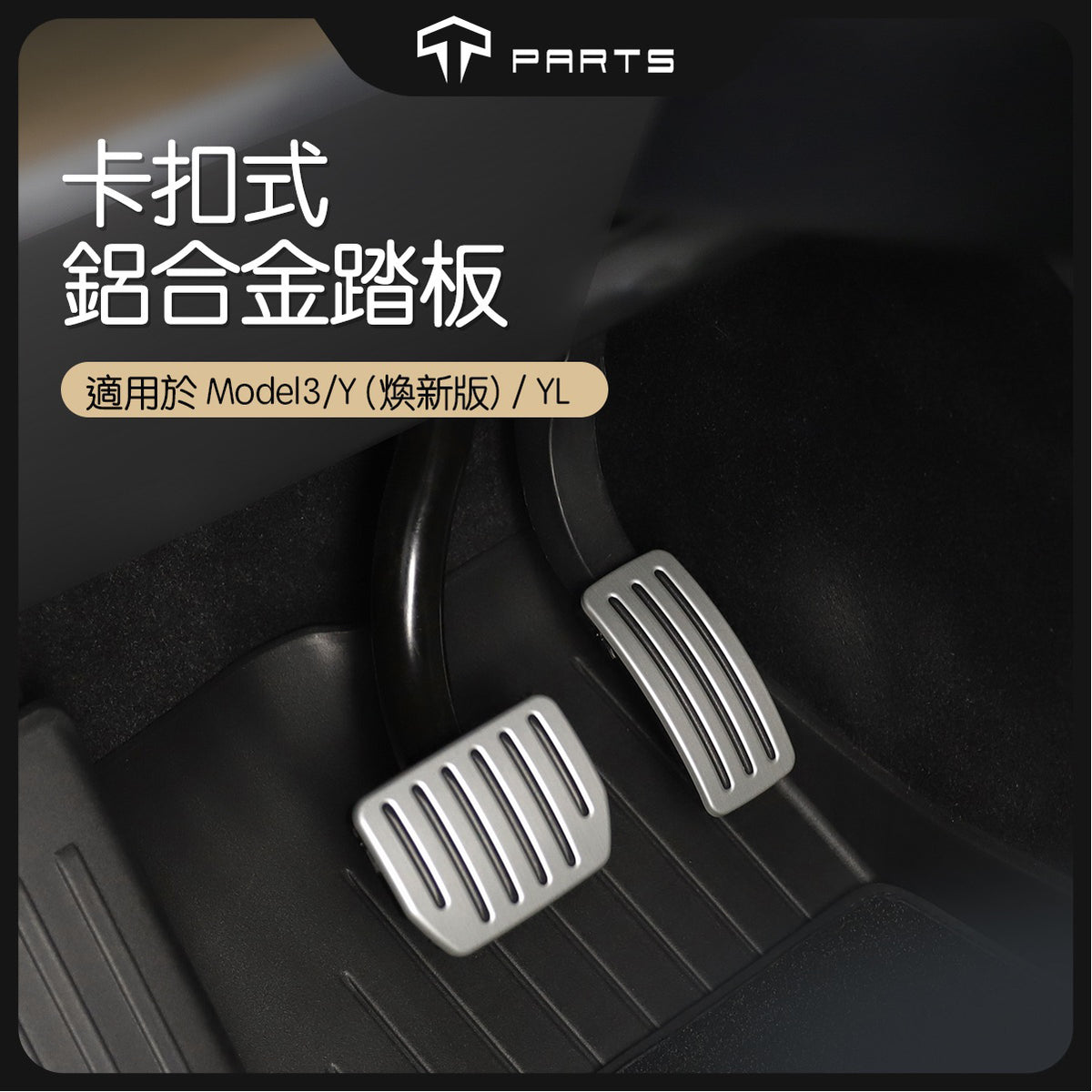 TPARTS Model 3/Y/煥新版3/煥新版Y 二代鋁合金高性能踏板(卡扣式)