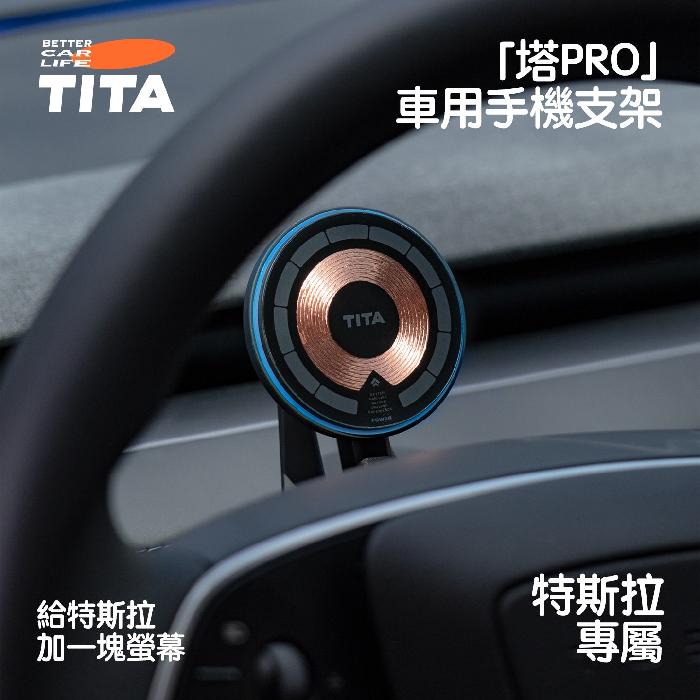 TITA 塔Pro - Model 3/Y/煥新版3/煥新版Y 無線磁吸車載專用手機快充支架