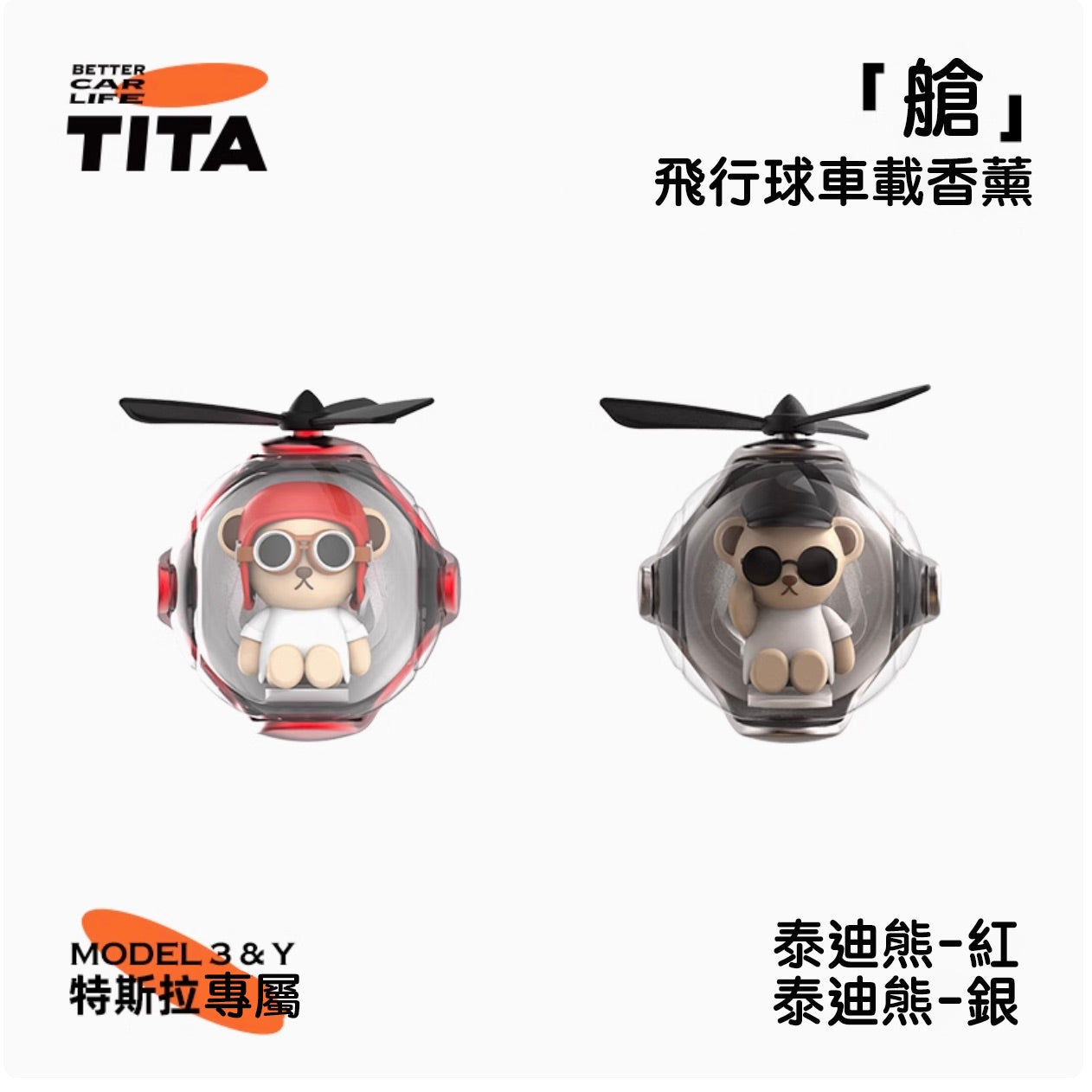 TITA 艙 - Model 3/Y 車用香薰出風口香氛/替換香薰補充包