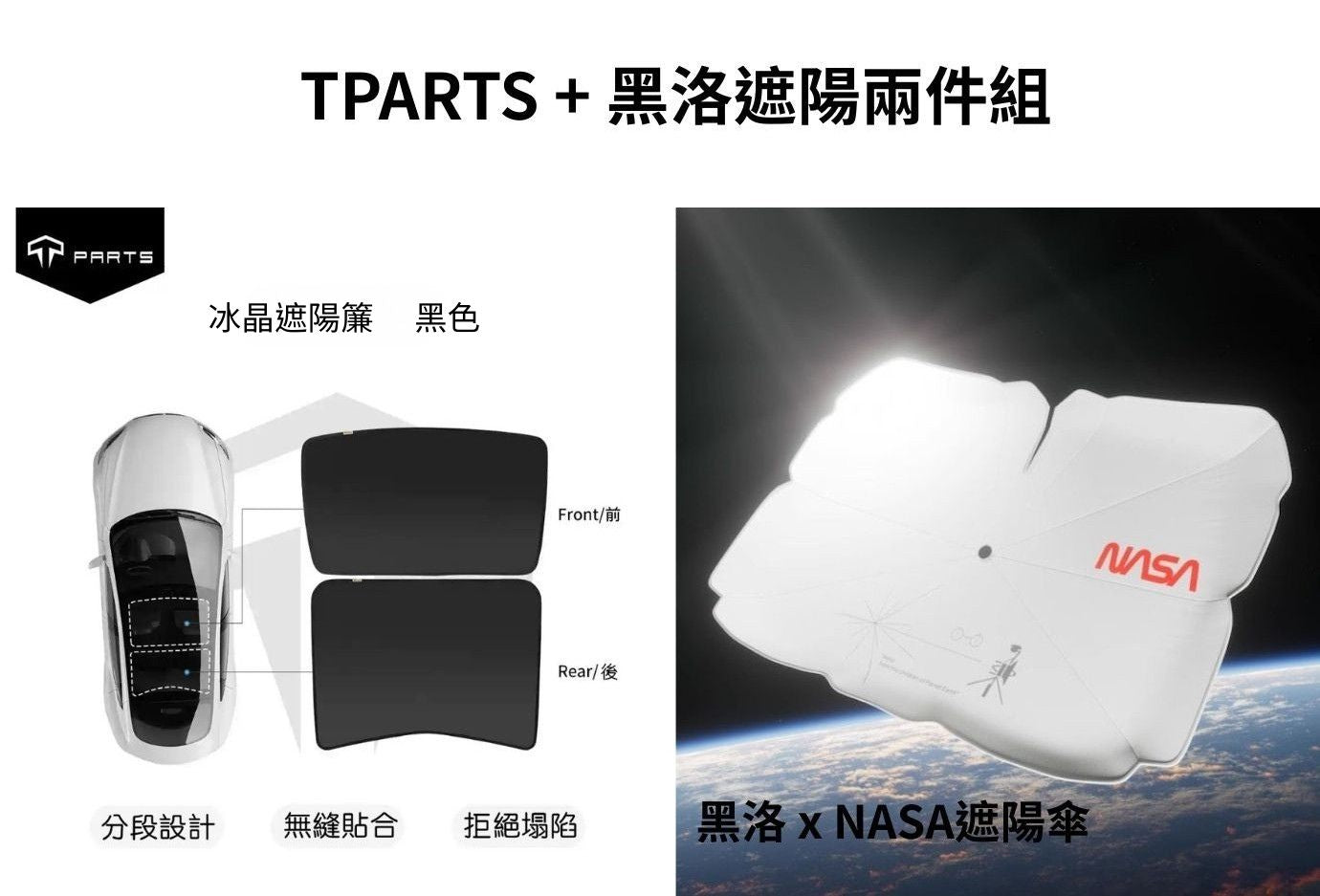 TPARTS 煥新版Model 3/Y 分體式冰晶遮陽簾/遮陽傘組合