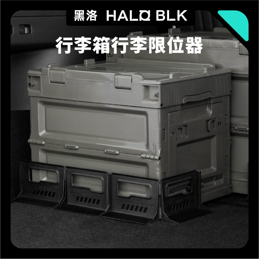 HALOBLK 黑洛 全車系後行李箱隔板