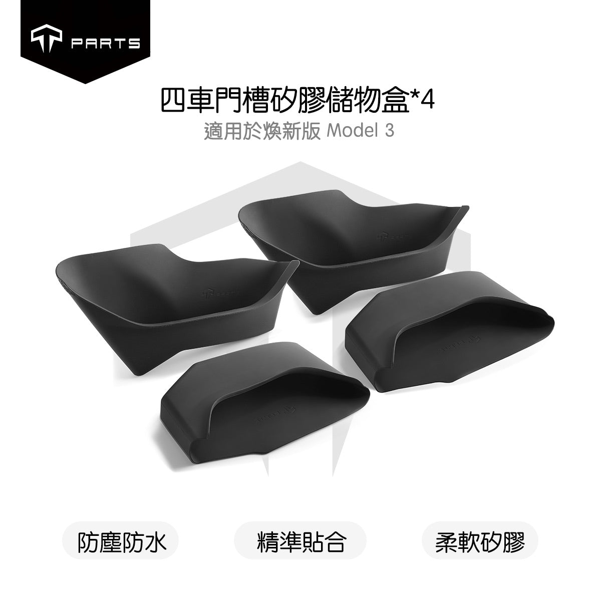 TPARTS 煥新版3/Model 3 Highland 四車門槽儲物盒