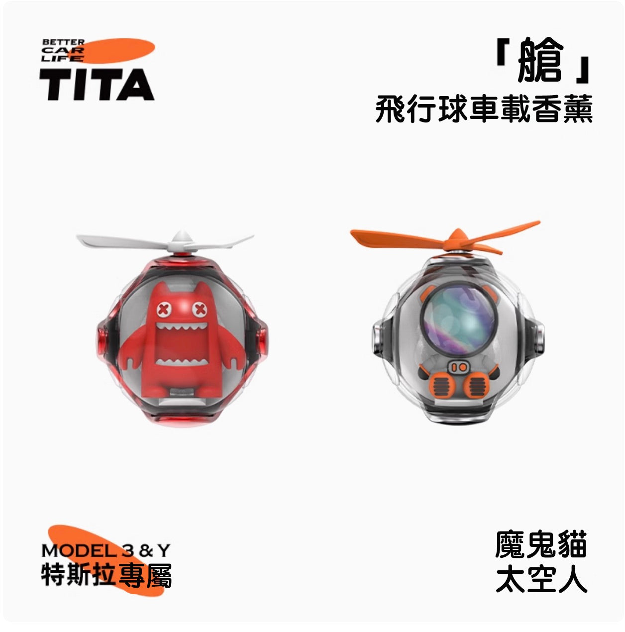 TITA 艙 - Model 3/Y 車用香薰出風口香氛/替換香薰補充包