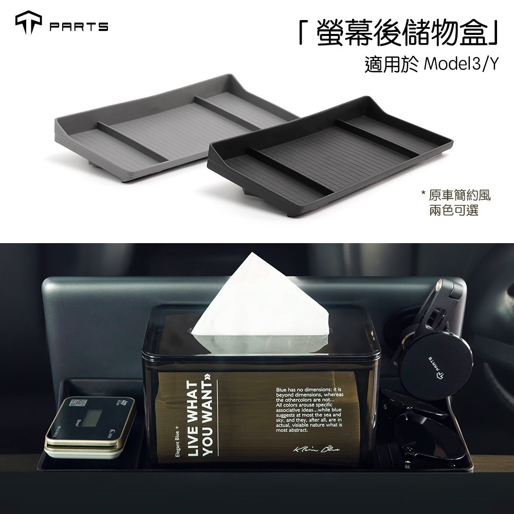 TPARTS Model 3/Y中控螢幕後隱藏式儲物盒