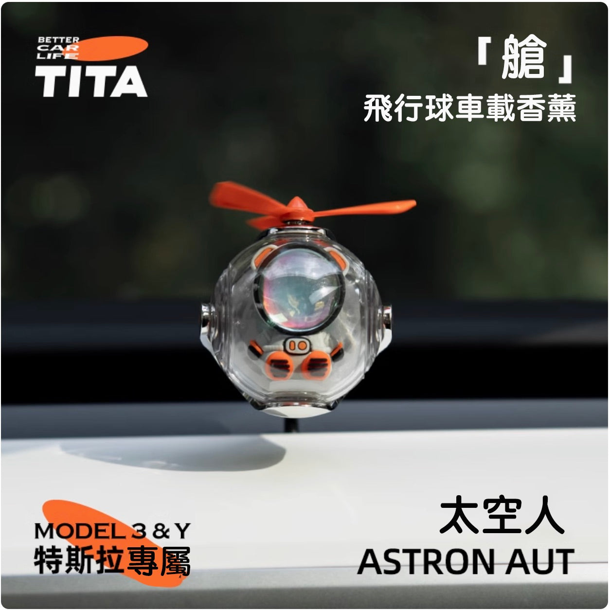 TITA 艙 - Model 3/Y 車用香薰出風口香氛/替換香薰補充包