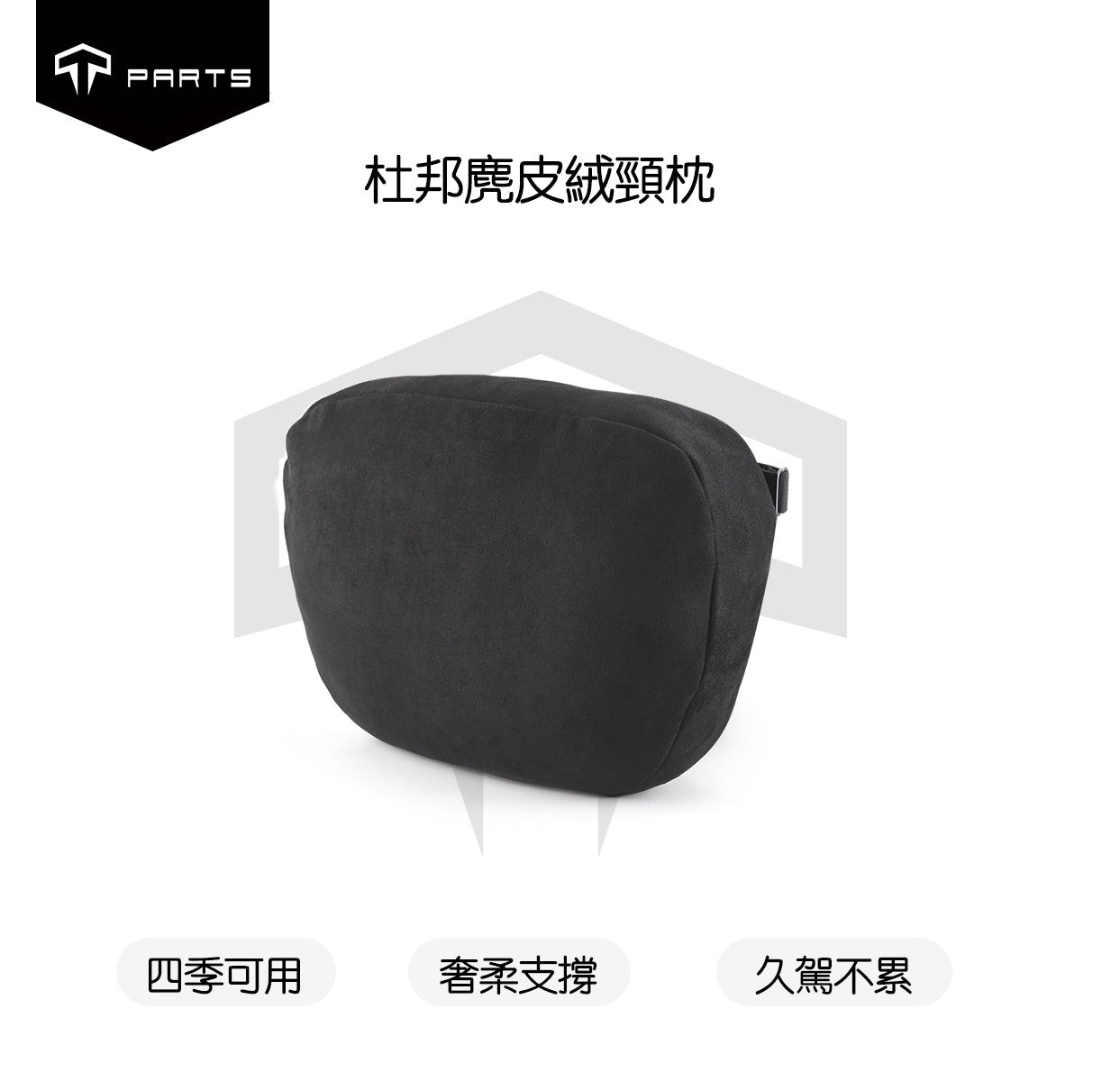 TPARTS 適用所有車款 升級款杜邦麂皮絨頭枕