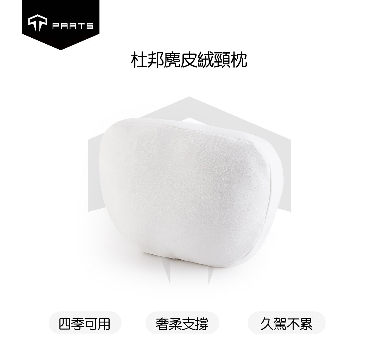 TPARTS 適用所有車款 升級款杜邦麂皮絨頭枕