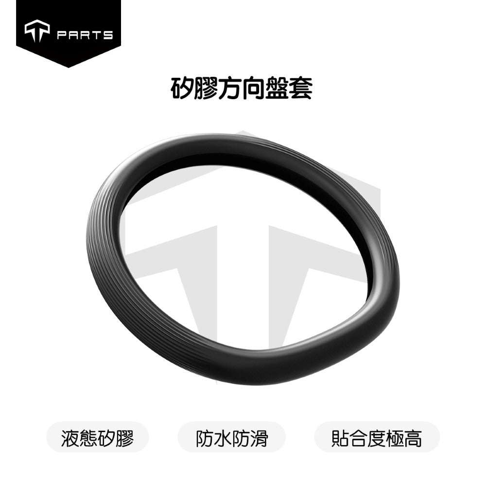 TPARTS 煥新版Model 3 / 煥新版Model Y 矽膠方向盤套