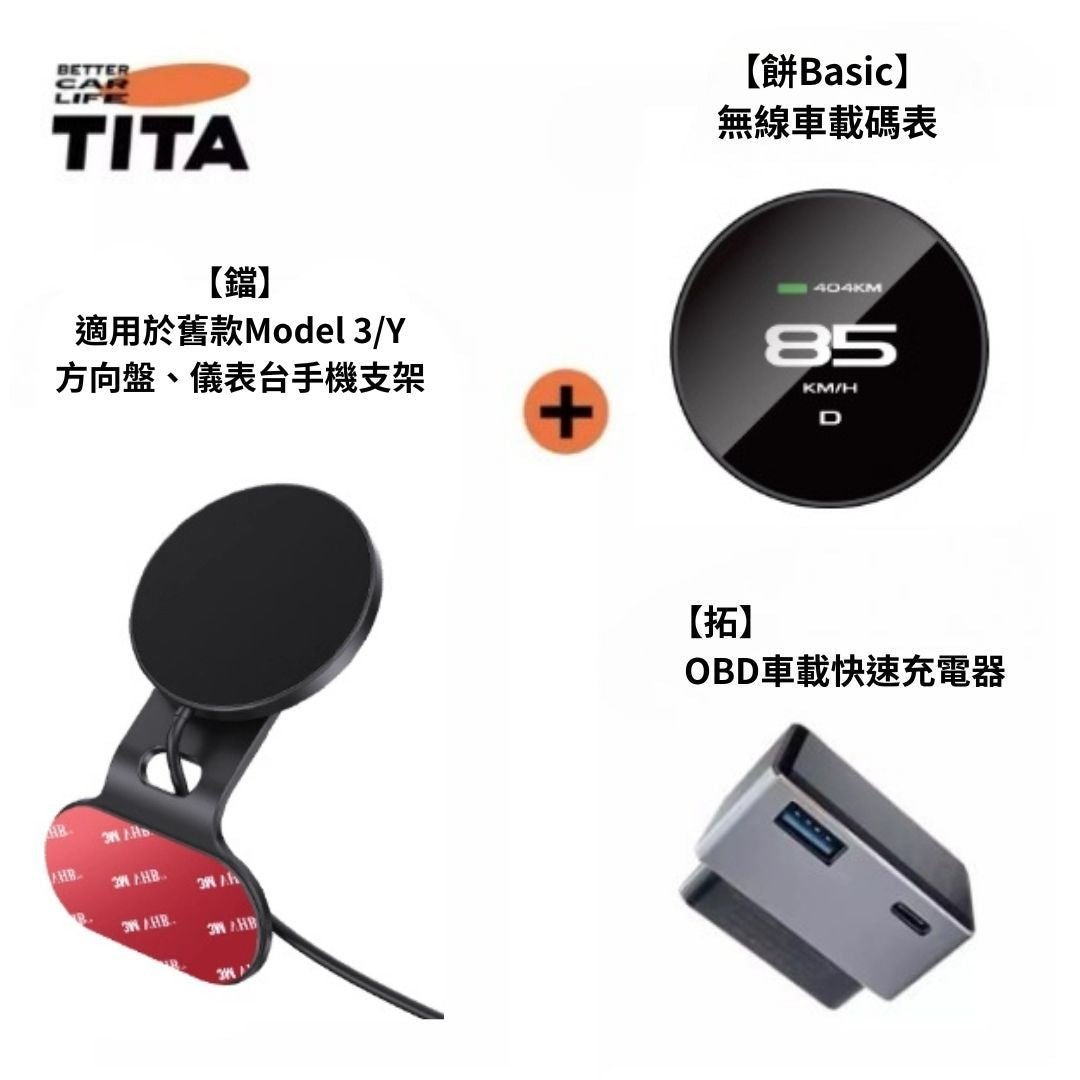 TITA 餅Basic / Pro / Ultra - 21年後Model 3/Y/煥新版3/煥新版Y 無線磁吸式車載碼表