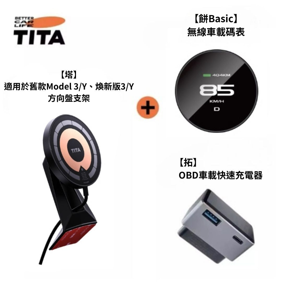 TITA 餅Basic / Pro / Ultra - 21年後Model 3/Y/煥新版3/煥新版Y 無線磁吸式車載碼表