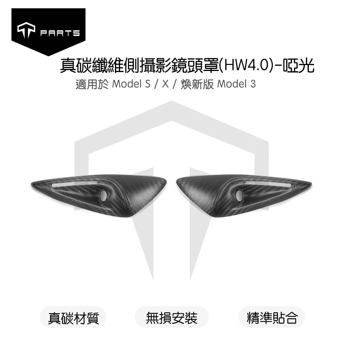 TPARTS Model Y/煥新版Y/煥新版3  真碳纖維鏡頭翼子板保護蓋