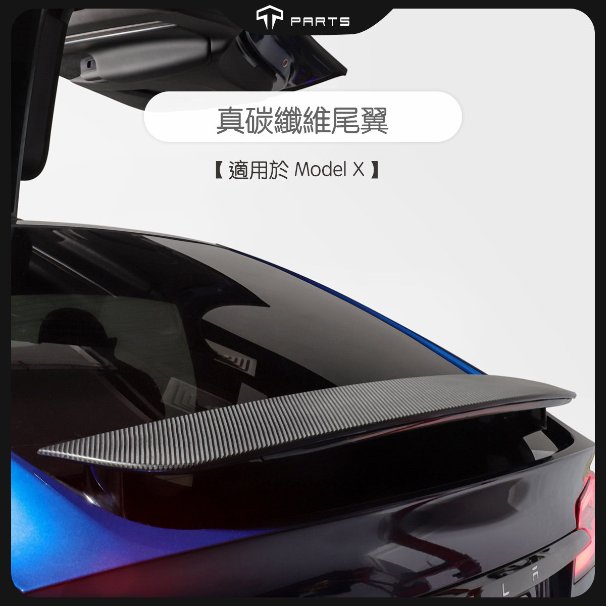 【虧本出清 售完不補】TPARTS Model X 真碳纖維尾翼 - 啞黑款