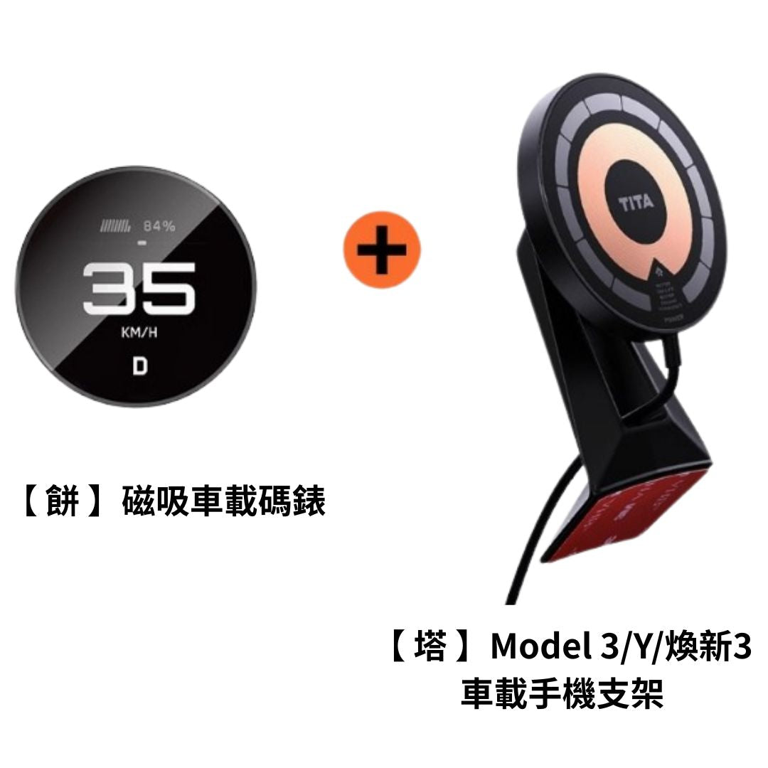 TITA 餅Basic / Pro / Ultra - 21年後Model 3/Y/煥新版3/煥新版Y 無線磁吸式車載碼表