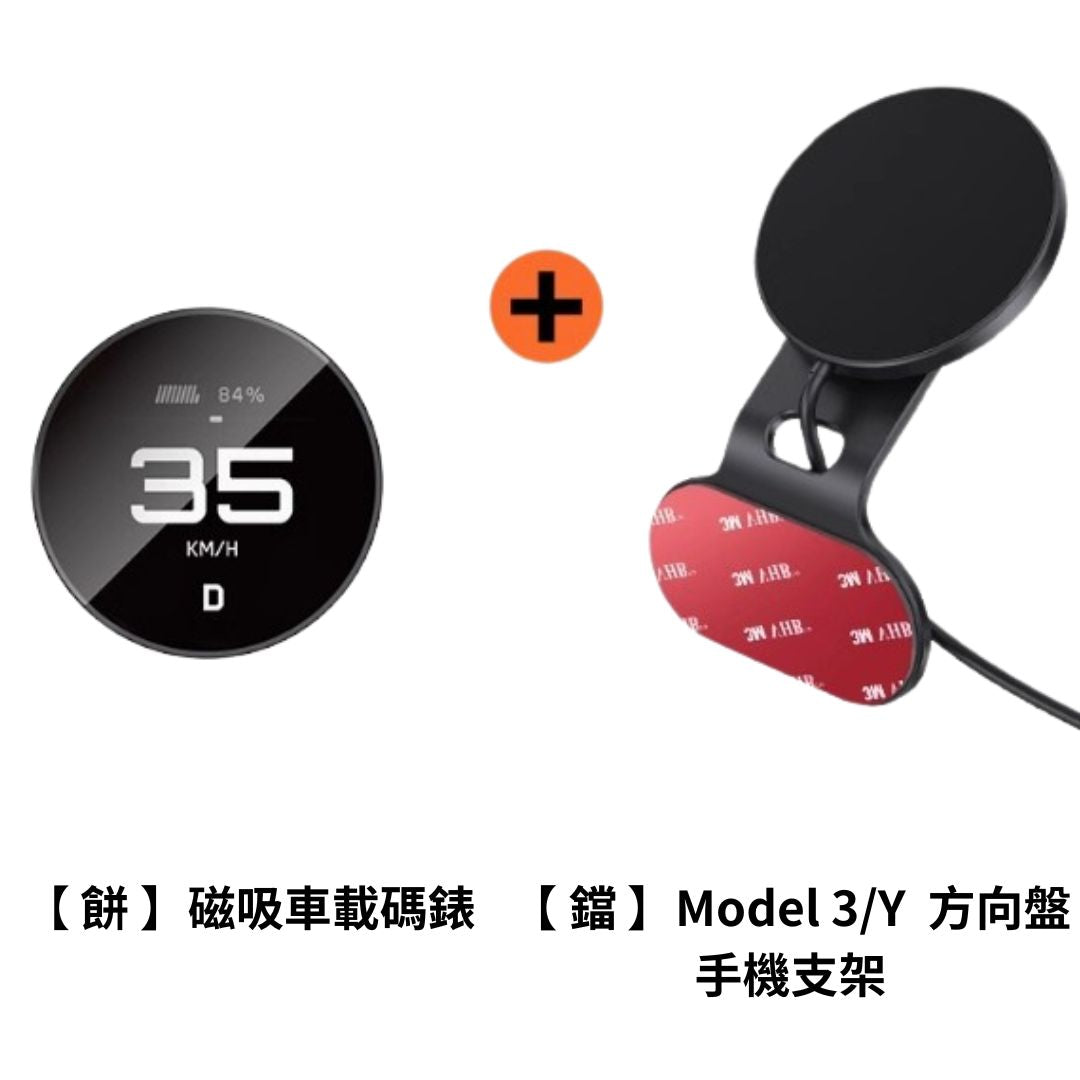 TITA 餅Basic / Pro / Ultra - 21年後Model 3/Y/煥新版3/煥新版Y 無線磁吸式車載碼表