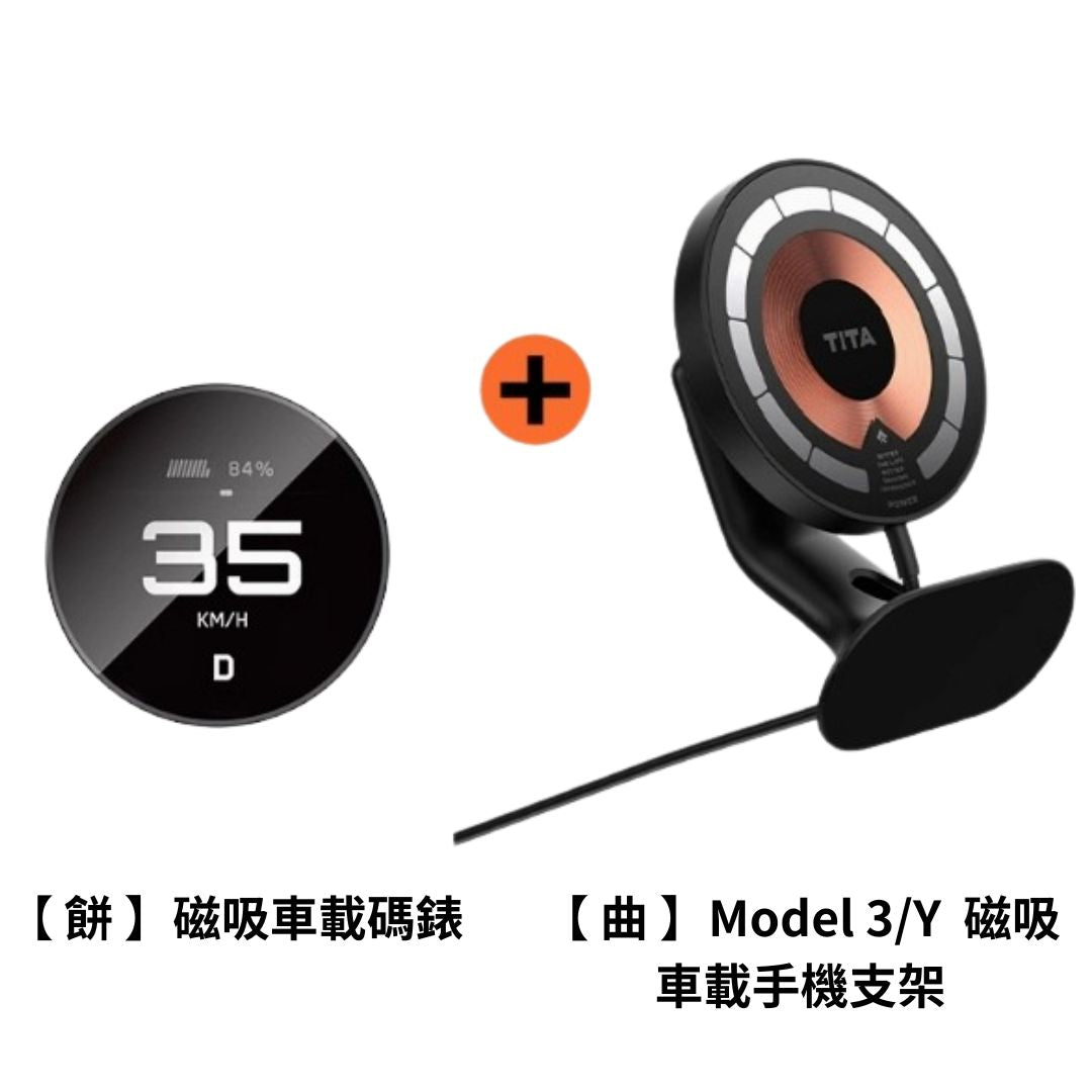 TITA 餅Basic / Pro / Ultra - 21年後Model 3/Y/煥新版3/煥新版Y 無線磁吸式車載碼表