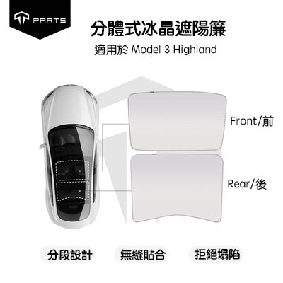 【夏季特惠商品】TPARTS 煥新版Model 3 Highland / 煥新版Model Y Juniper 分體式冰晶遮陽簾/遮陽傘組合