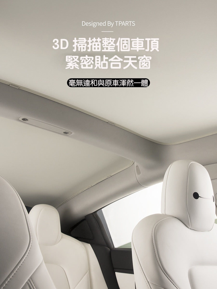 【夏季特惠商品】TPARTS 煥新版Model 3 Highland / 煥新版Model Y Juniper 分體式冰晶遮陽簾/遮陽傘組合