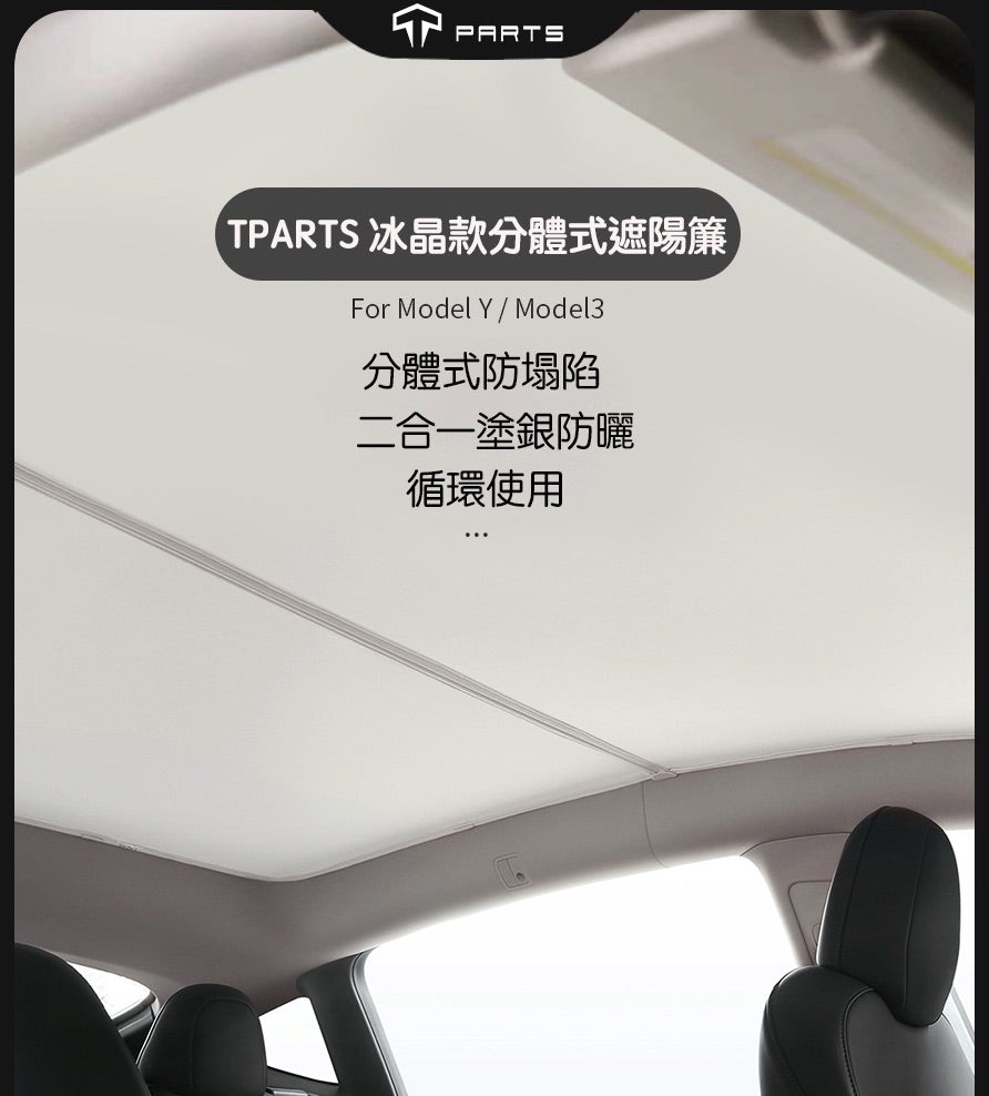 【夏季特惠商品】TPARTS Model 3/Y 分體式冰晶遮陽簾/遮陽傘組合