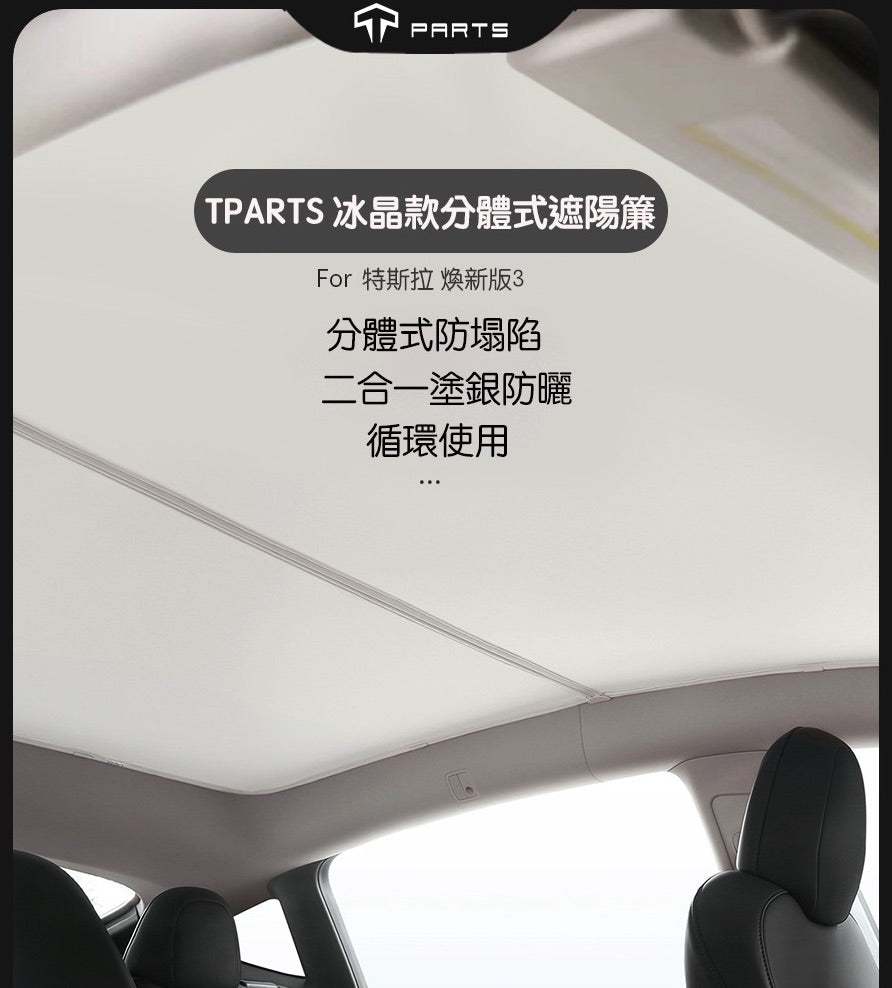 TPARTS 煥新版3/Model 3 Highland 分體式冰晶遮陽簾