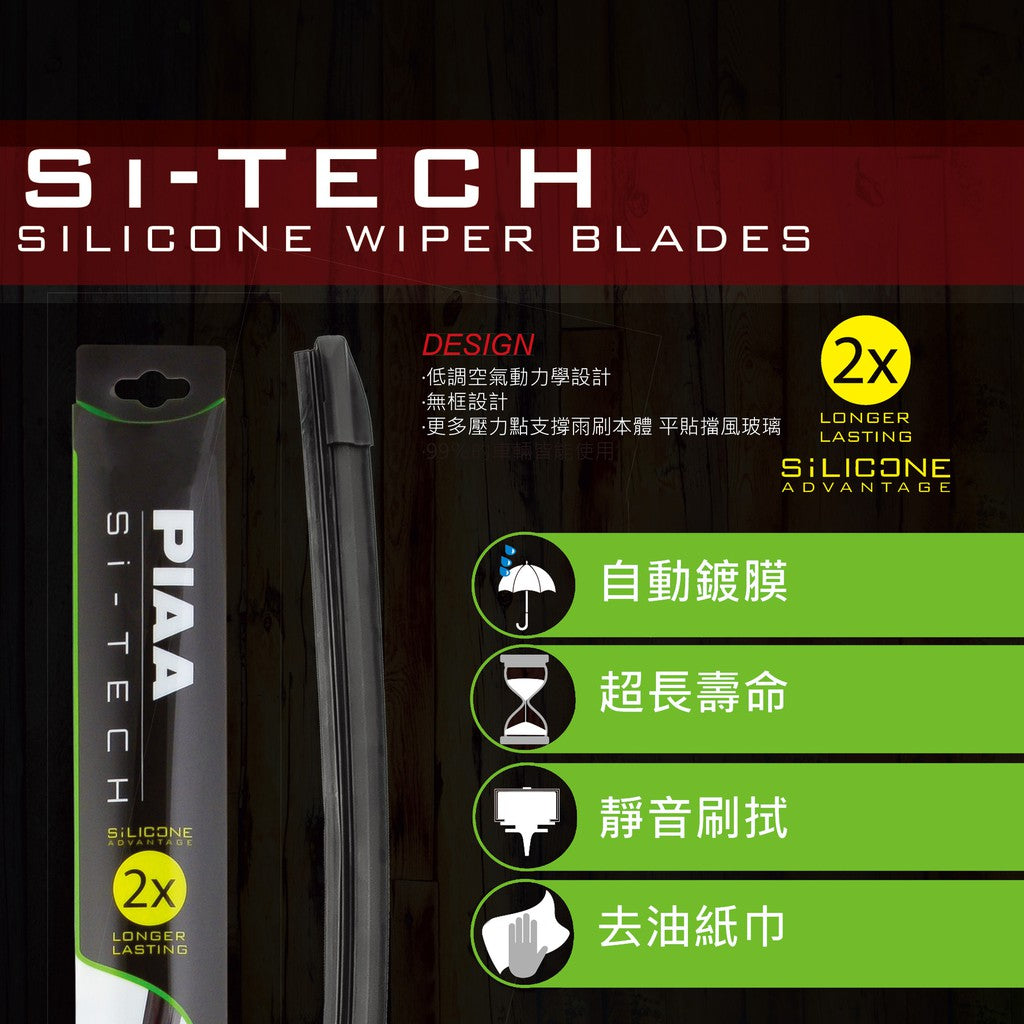 PIAA Si-TECH 歐系通用型軟骨矽膠雨刷